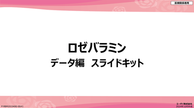 >ロゼバラミン データ編　スライドキット