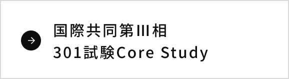 国際共同第Ⅲ相 301試験Core Study