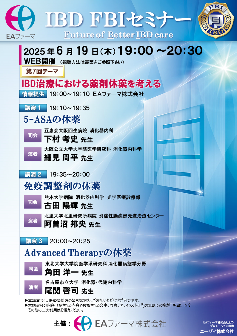 IBD FBIセミナー