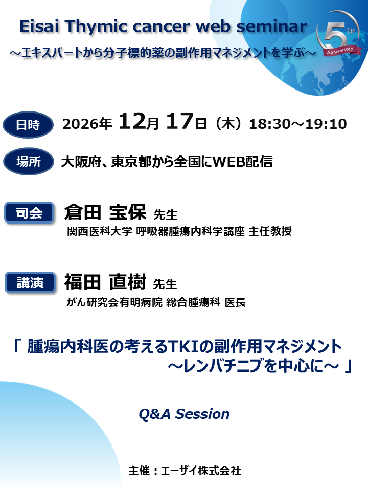 Eisai Thymic cancer web seminar ～エキスパートから分子標的薬の副作用マネジメントを学ぶ～
