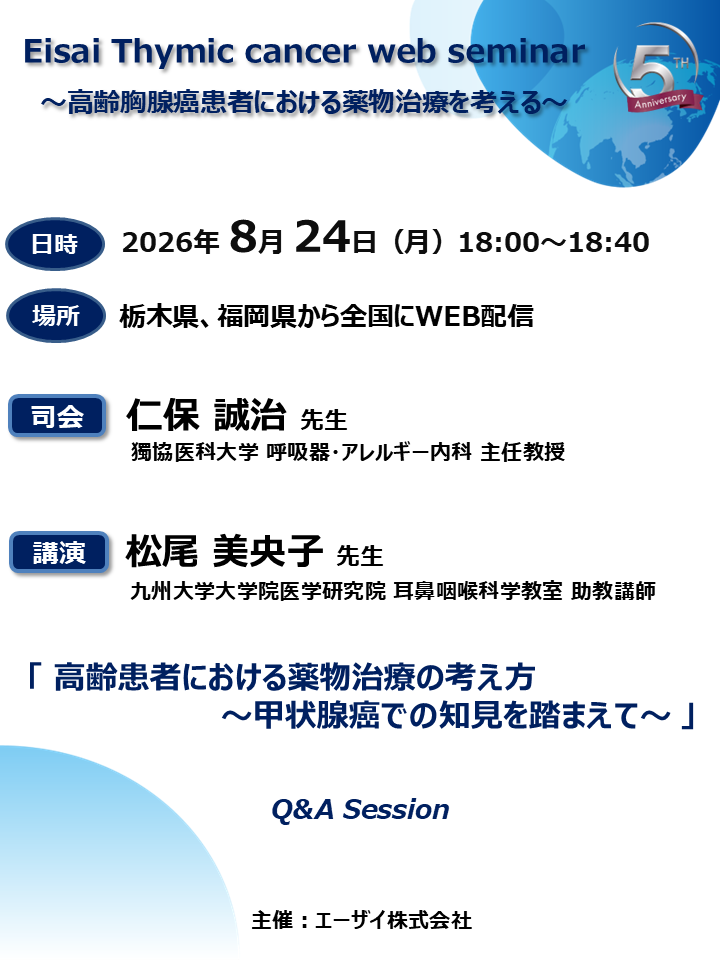 Eisai Thymic cancer web seminar ～高齢胸腺癌患者における薬物治療を考える～