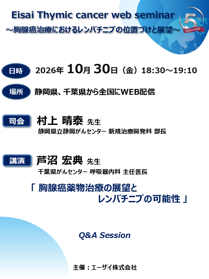 Eisai Thymic cancer web seminar  ～胸腺癌治療におけるレンバチニブの位置づけと展望～