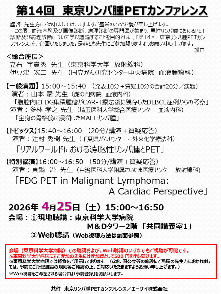 第14回　東京リンパ腫PETカンファレンス