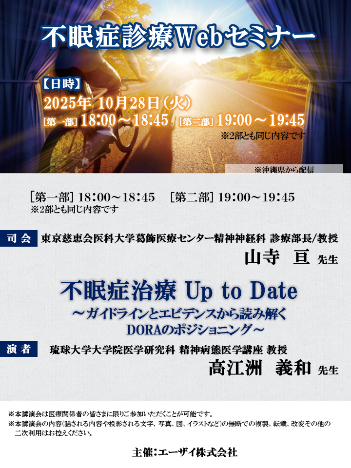 不眠症診療Webセミナー