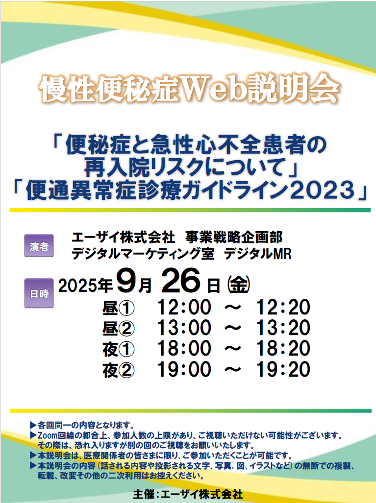 慢性便秘症Web説明会