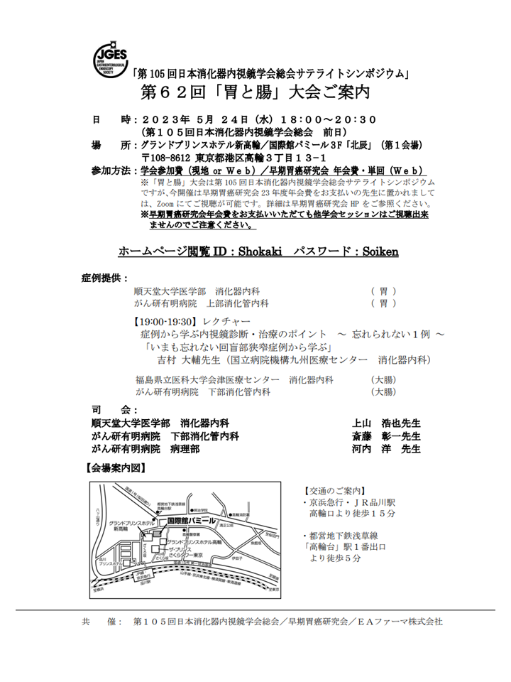 第62回「胃と腸」大会