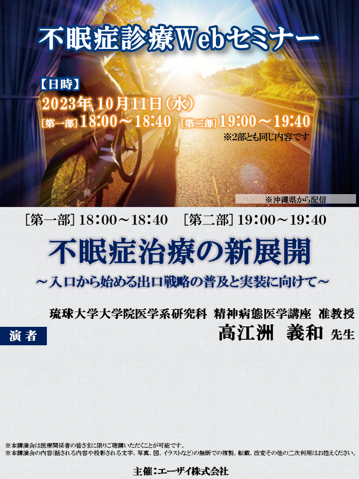 不眠症診療Webセミナー