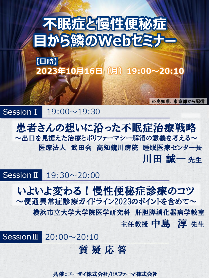 不眠症と慢性便秘症 目から鱗のWebセミナー
