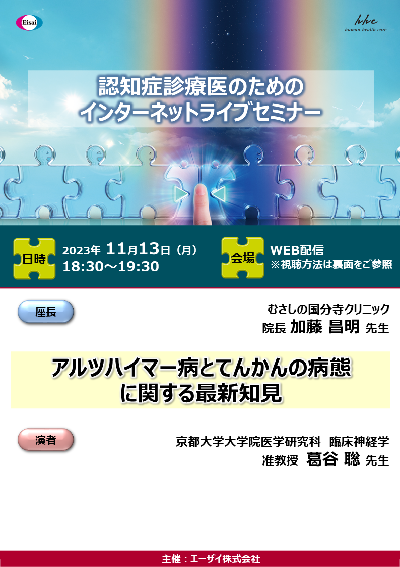認知症診療医のためのインターネットライブセミナー