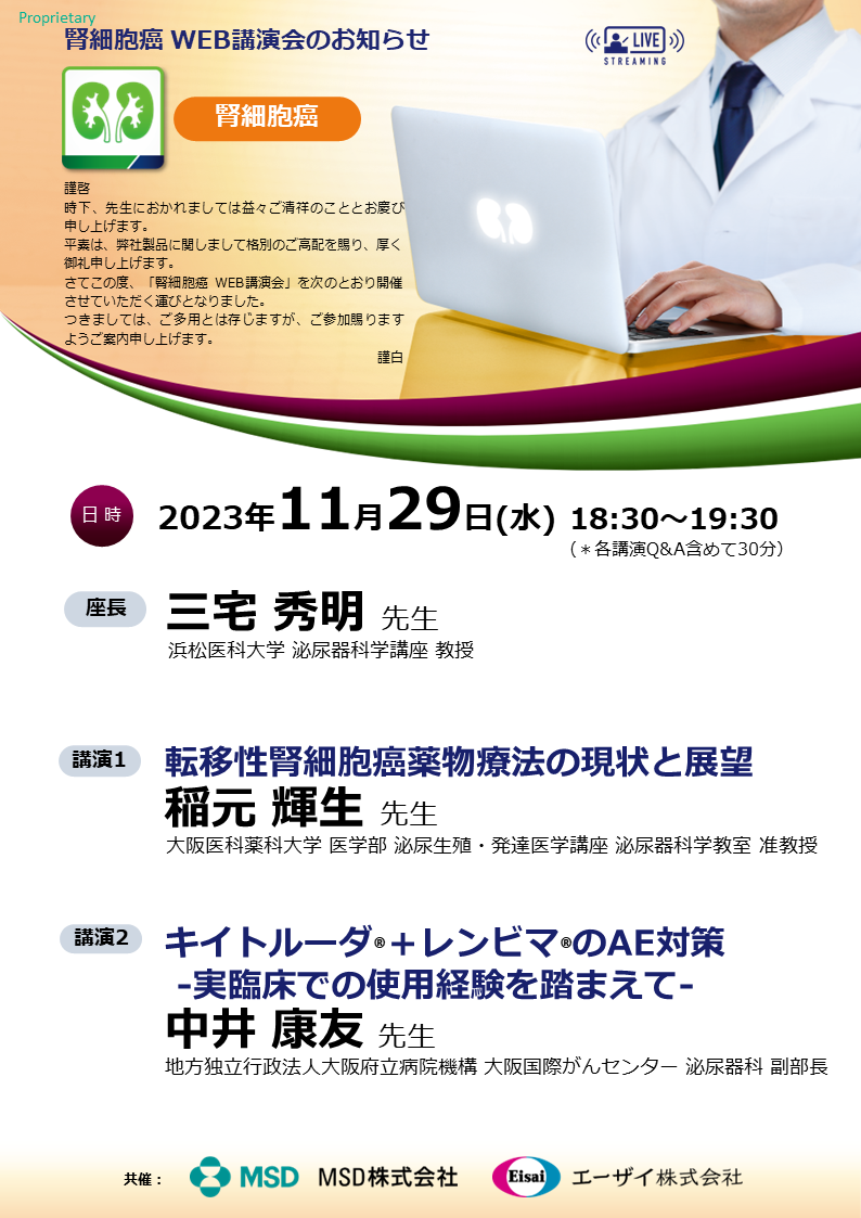 腎細胞癌WEB講演会