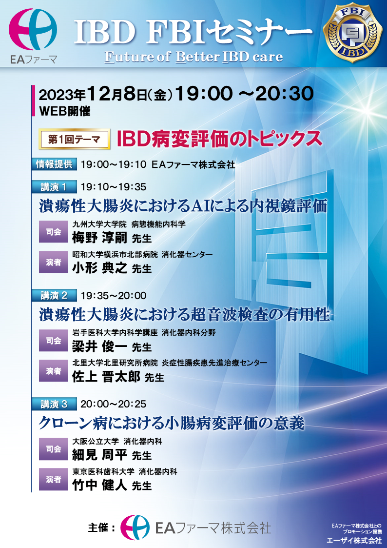 IBD FBIセミナー