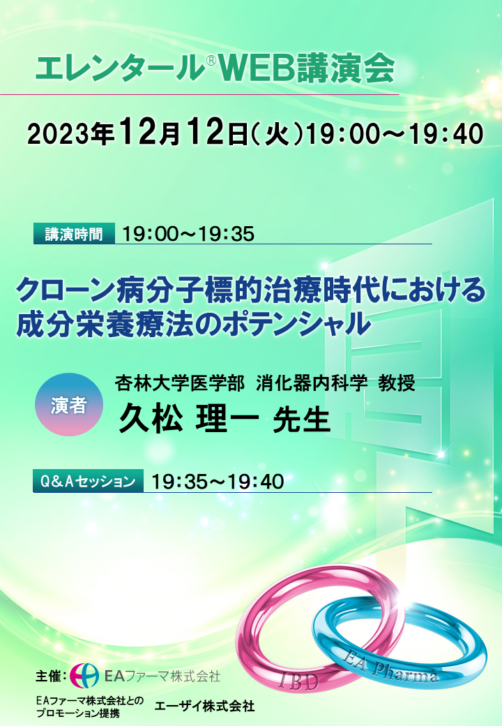 エレンタールⓇＷＥＢ講演会