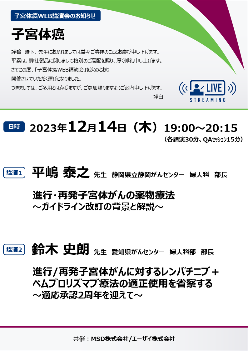 子宮体癌WEB講演会