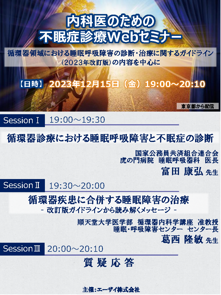内科医のための不眠症診療 Webセミナー