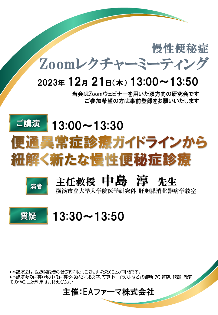 慢性便秘症 Zoomレクチャーミーティング