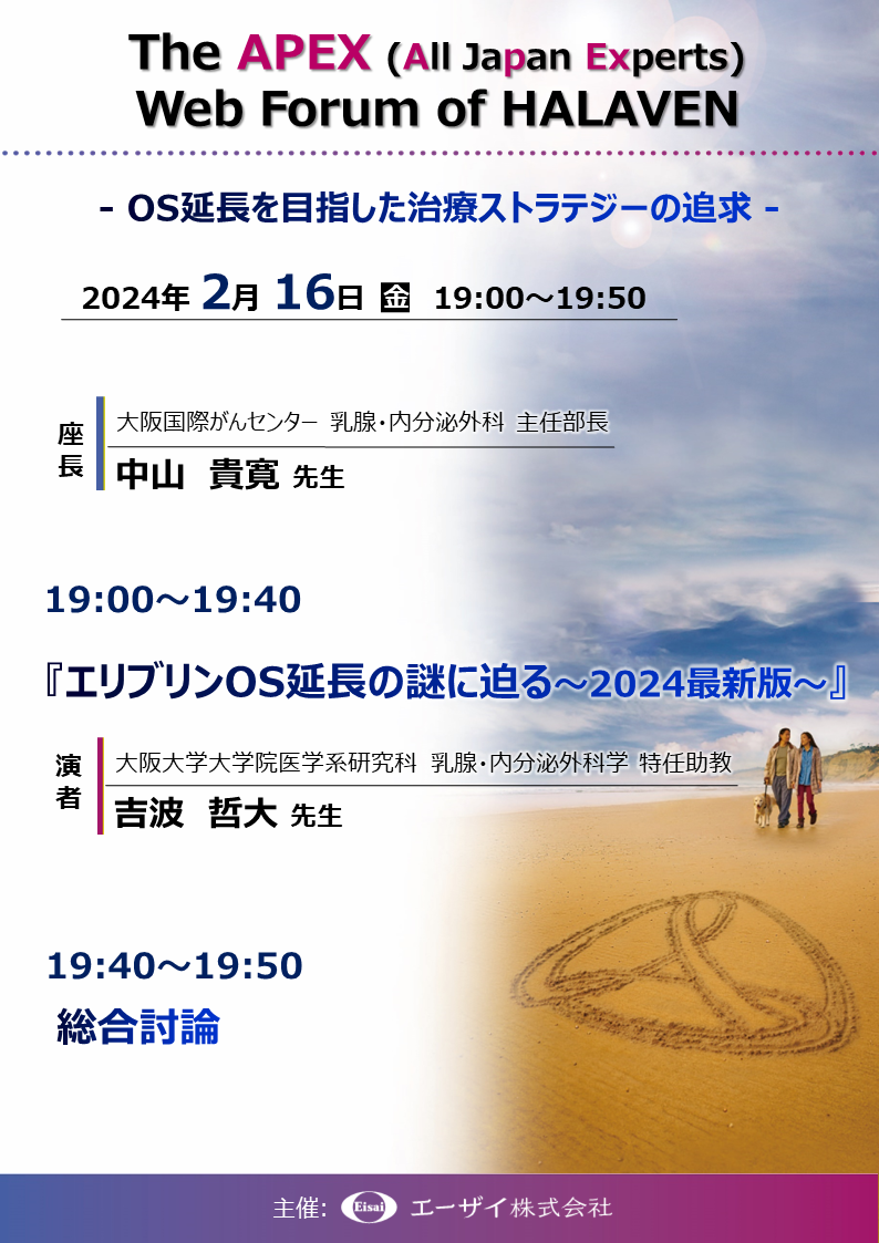 The APEX (All Japan Experts) Web Forum of HALAVEN