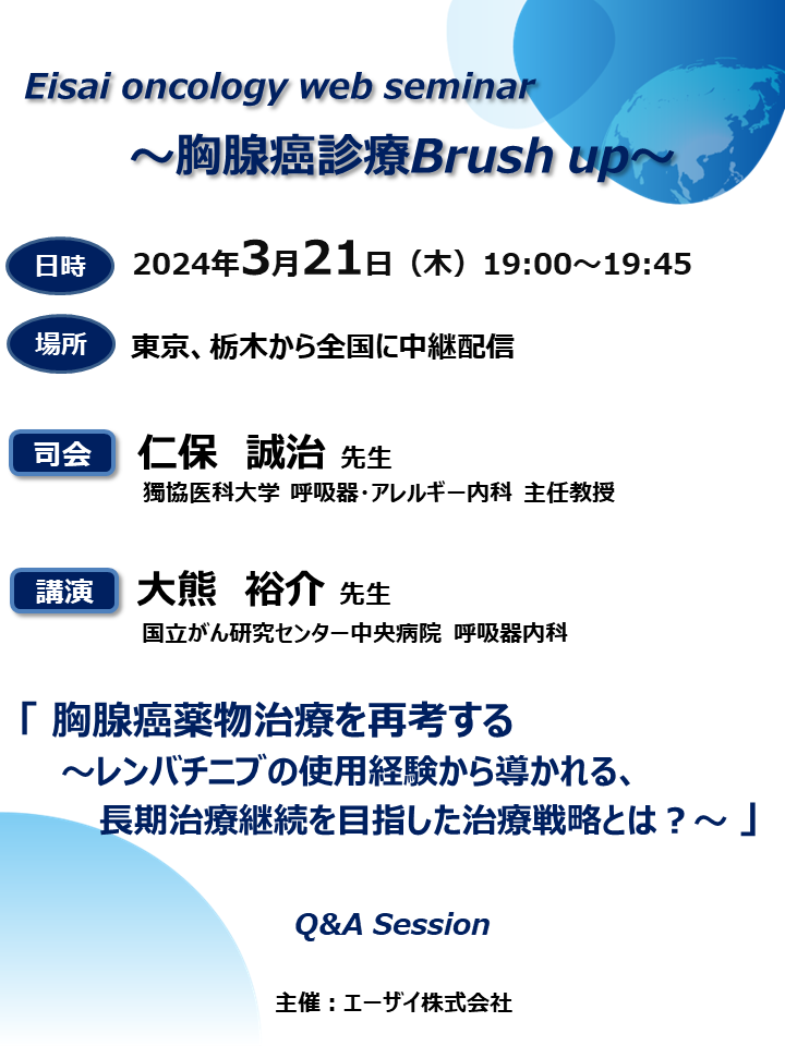 Eisai oncology web seminar ～胸腺癌診療Brush up～