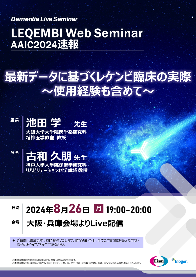 LEQEMBI Web Seminar AAIC2024速報