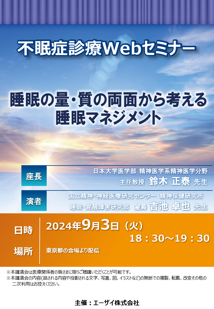 不眠症診療Webセミナー