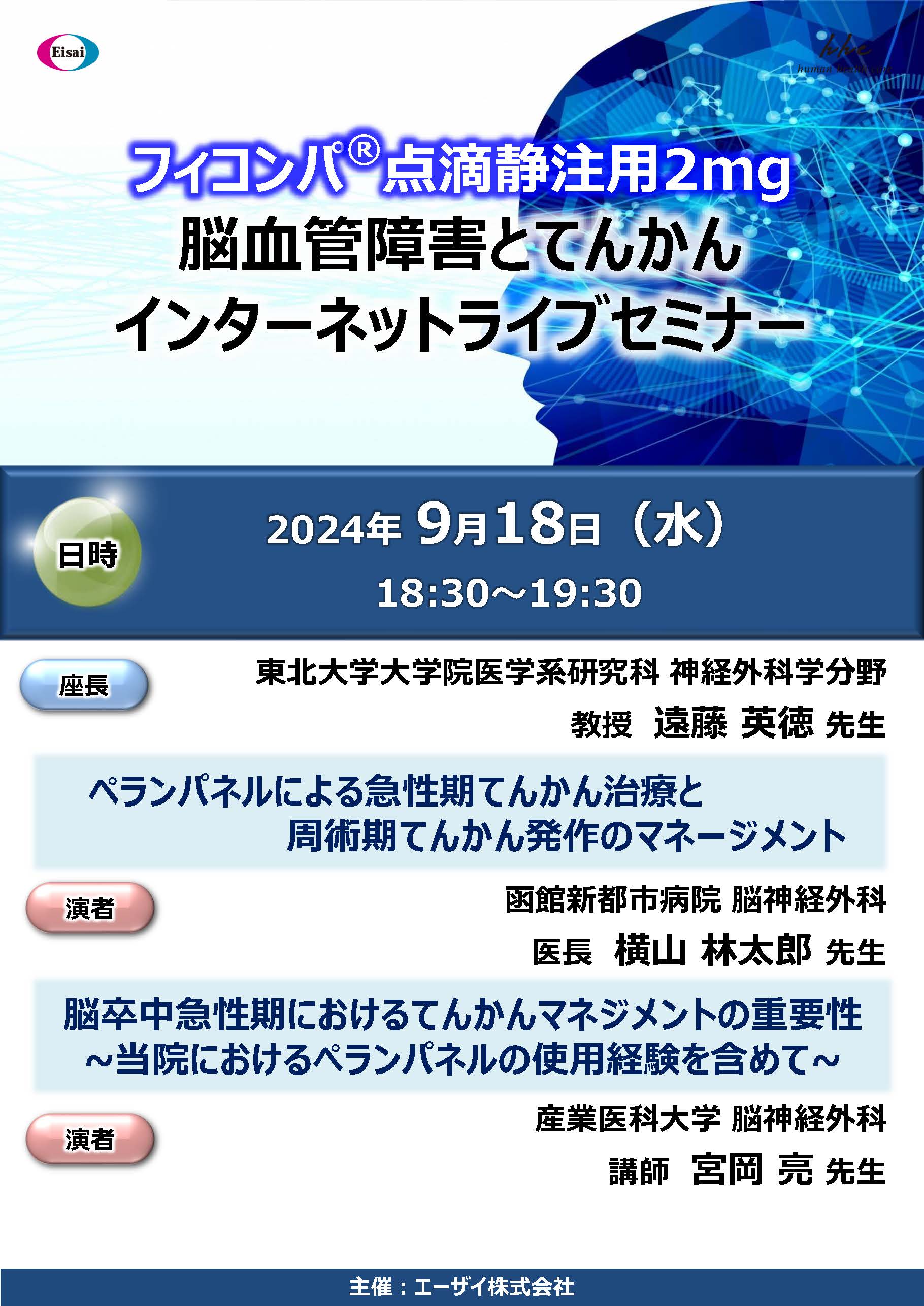 フィコンパ点滴静注用2mg　脳血管障害とてんかんインターネットライブセミナー