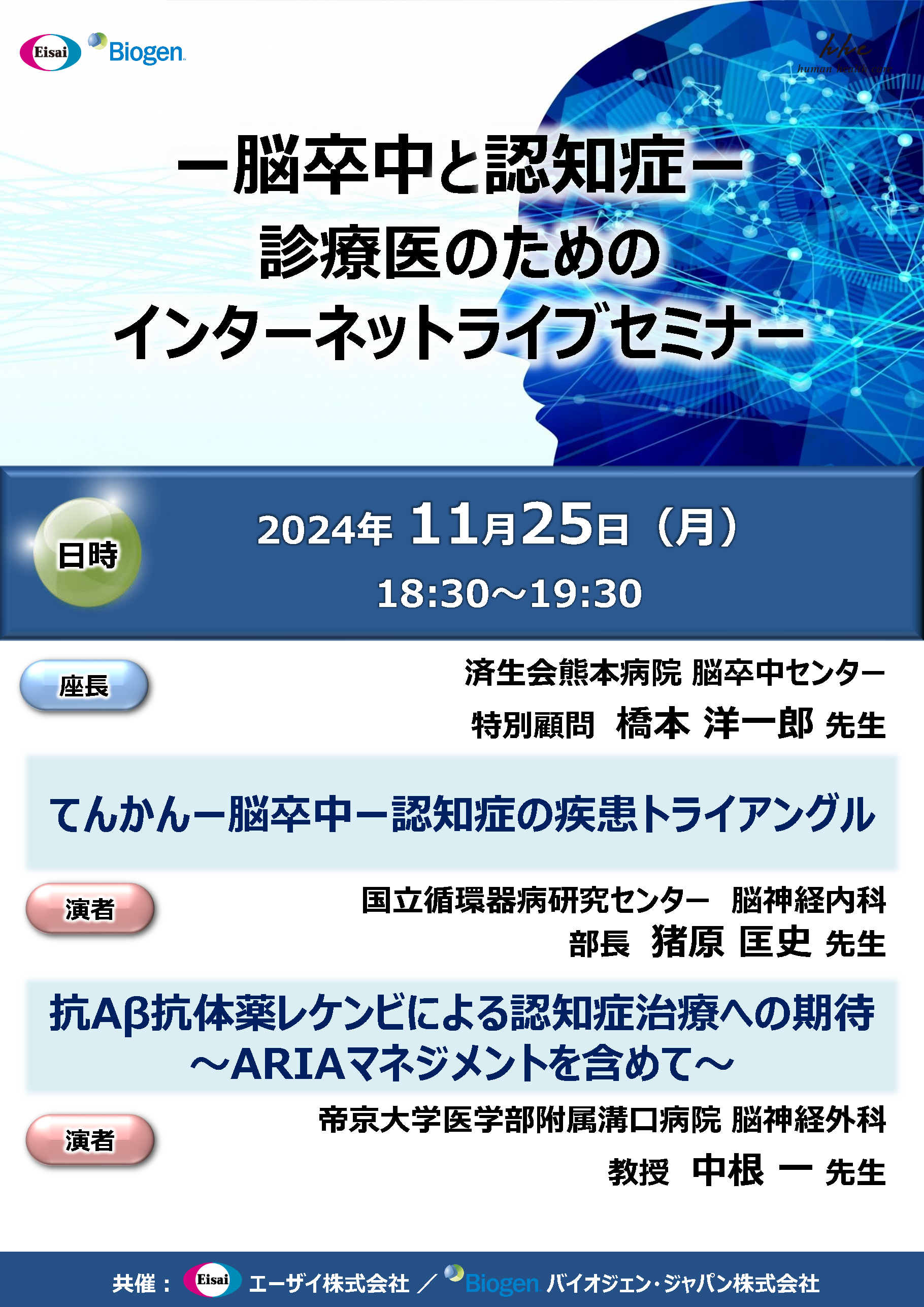 ー脳卒中と認知症ー 診療医のためのインターネットライブセミナー