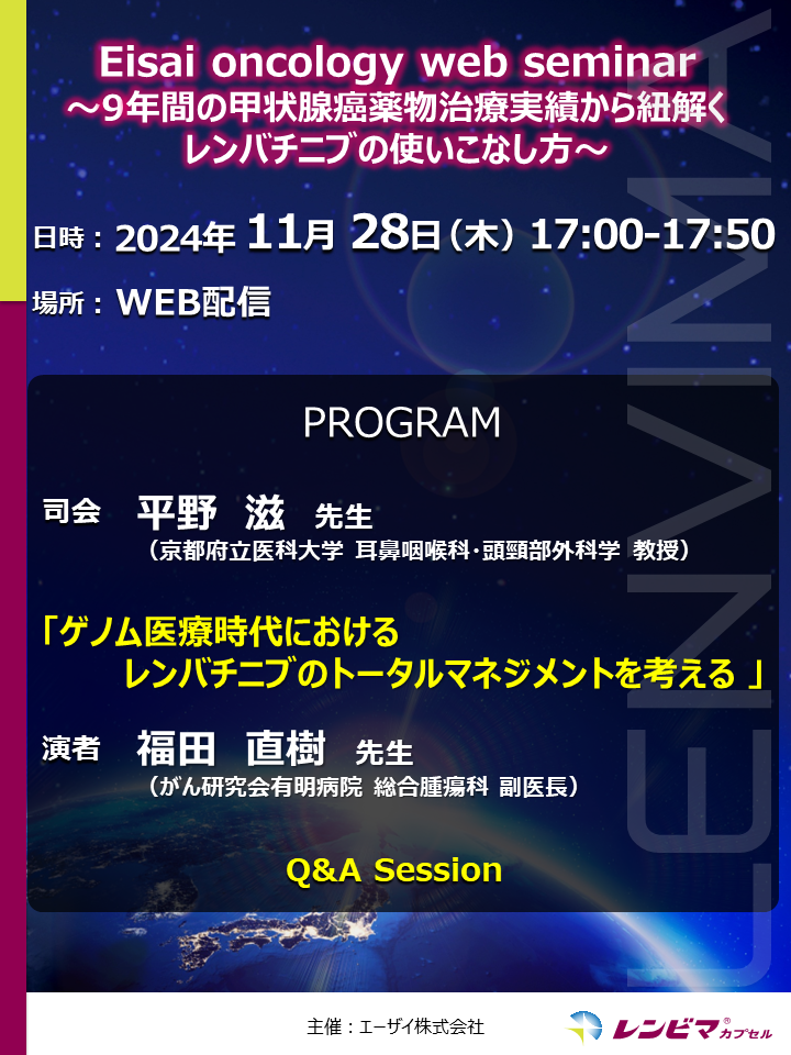 Eisai oncology web seminar ～9年間の甲状腺癌薬物治療実績から紐解くレンバチニブの使いこなし方～