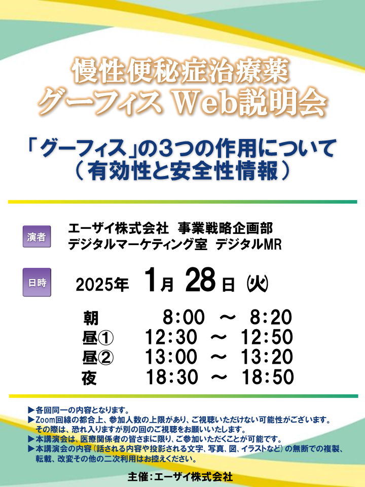 「グーフィス」の３つの作用について （有効性と安全性情報）