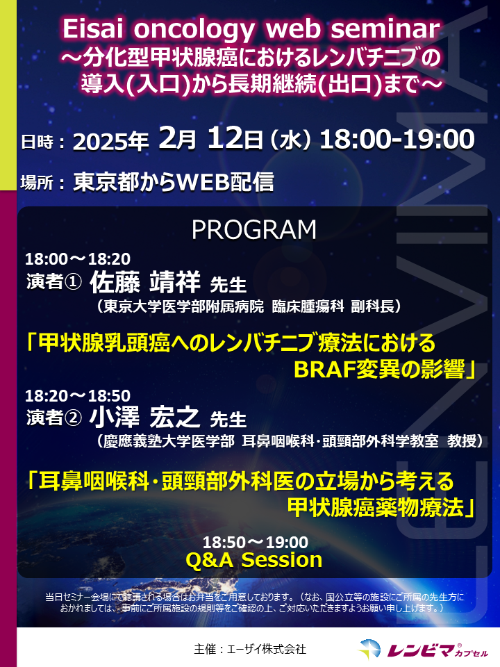 Eisai oncology web seminar ～分化型甲状腺癌におけるレンバチニブの導入（入口）から長期継続（出口）まで～