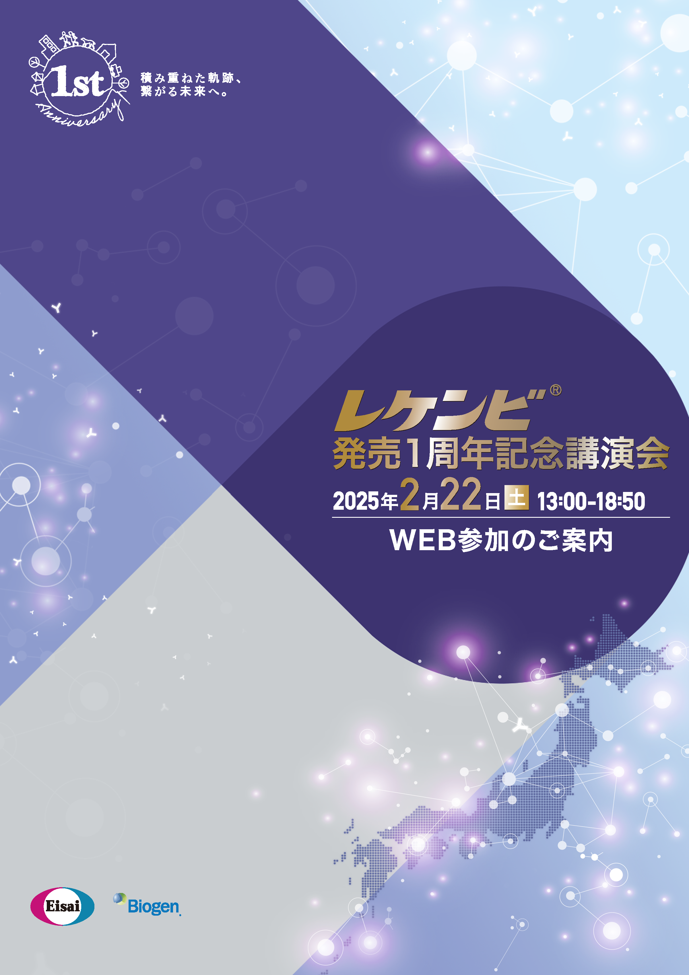 レケンビ発売1周年記念講演会