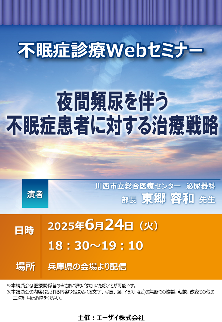 不眠症診療Webセミナー（夜）