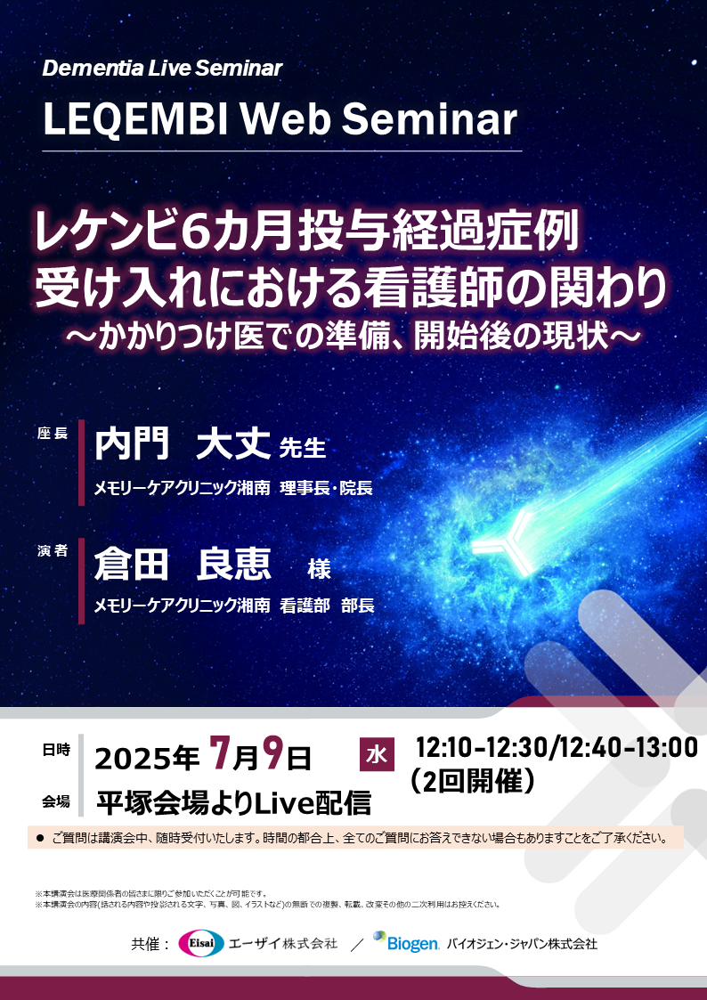 LEQEMBI Web Seminar