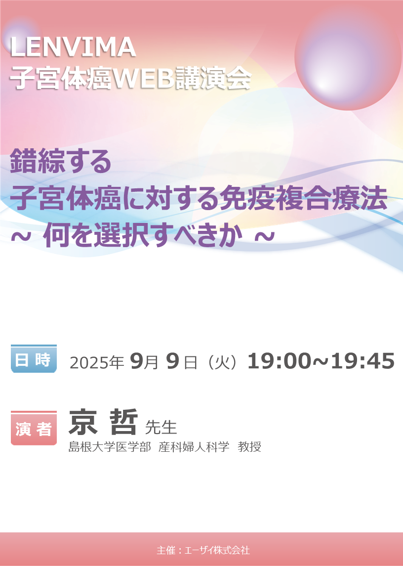 LENVIMA子宮体癌WEB講演会