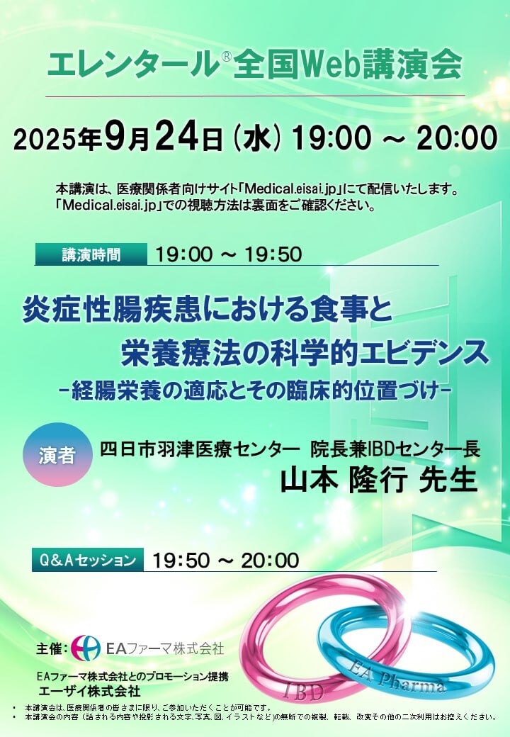 エレンタール🄬Web講演会