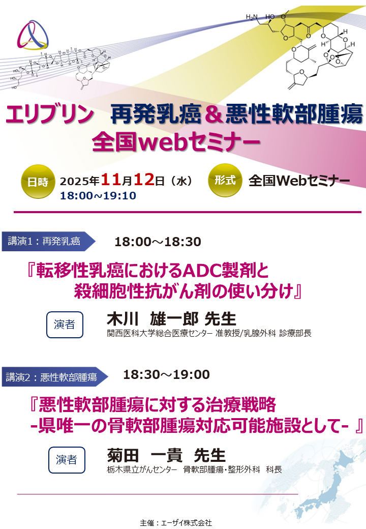 エリブリン　再発乳癌＆悪性軟部腫瘍 全国webセミナー