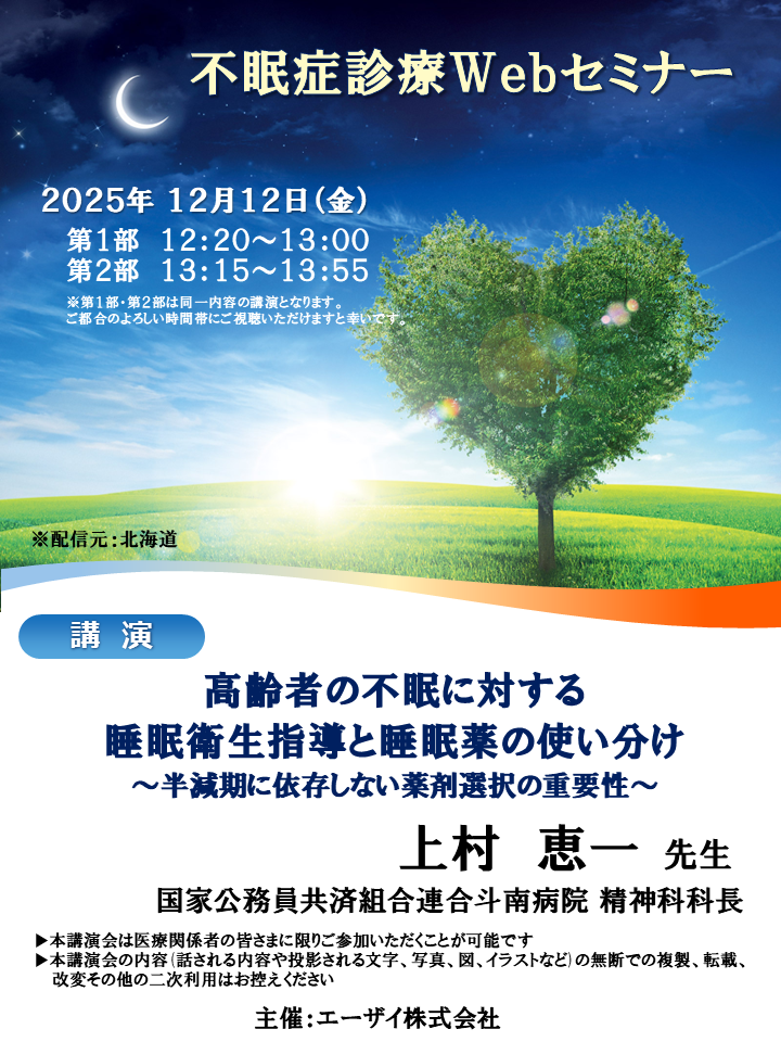 不眠症診療Webセミナー