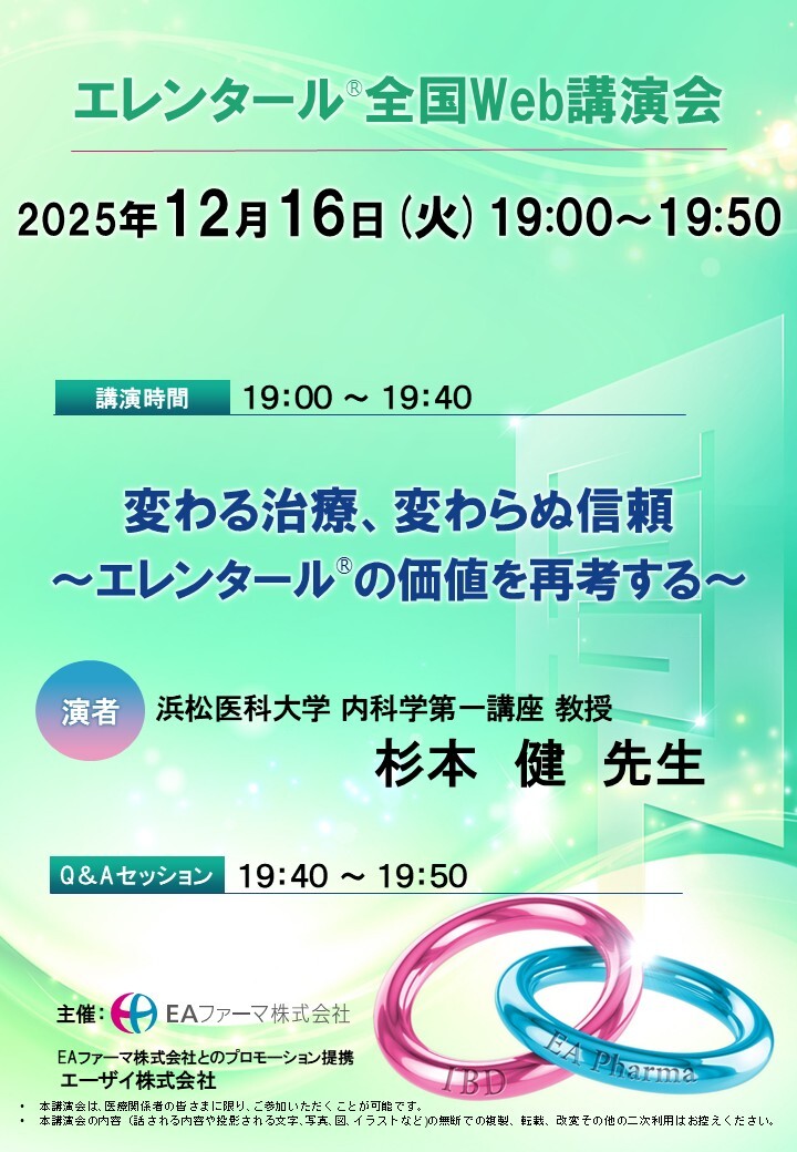 エレンタール全国Web講演会