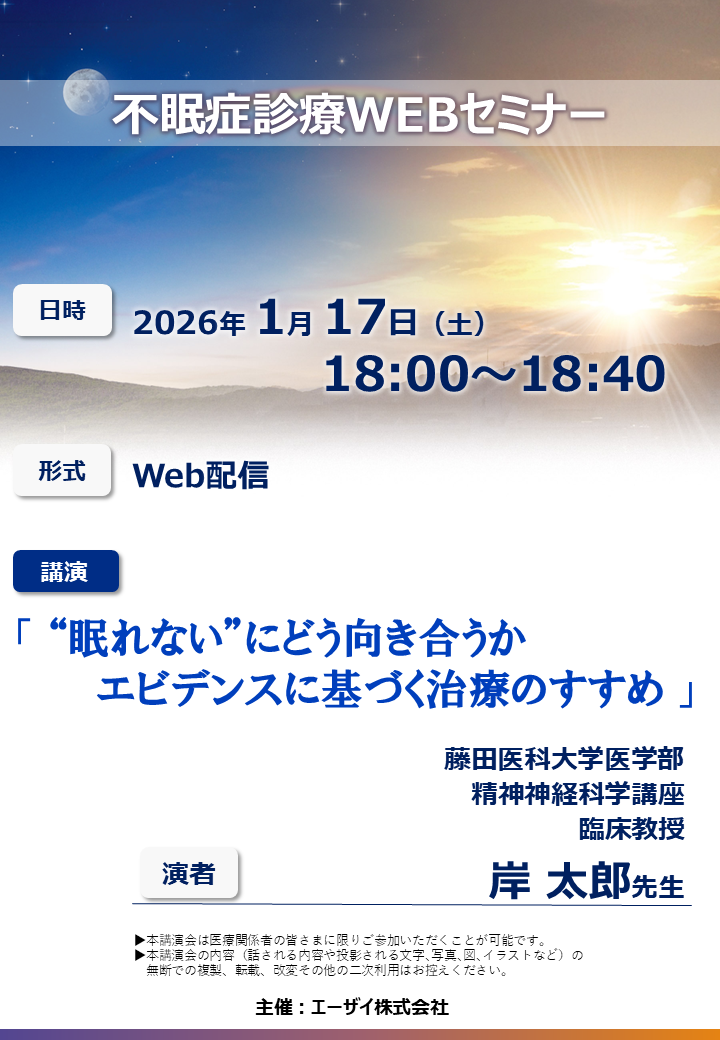 不眠症診療WEBセミナー