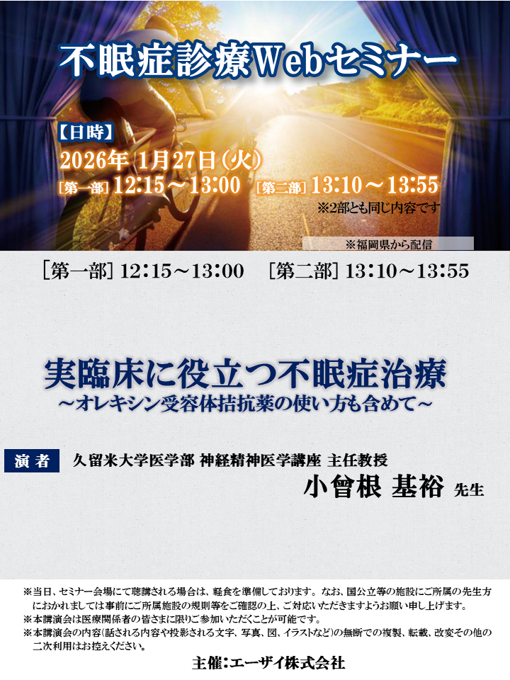 不眠症診療Webセミナー