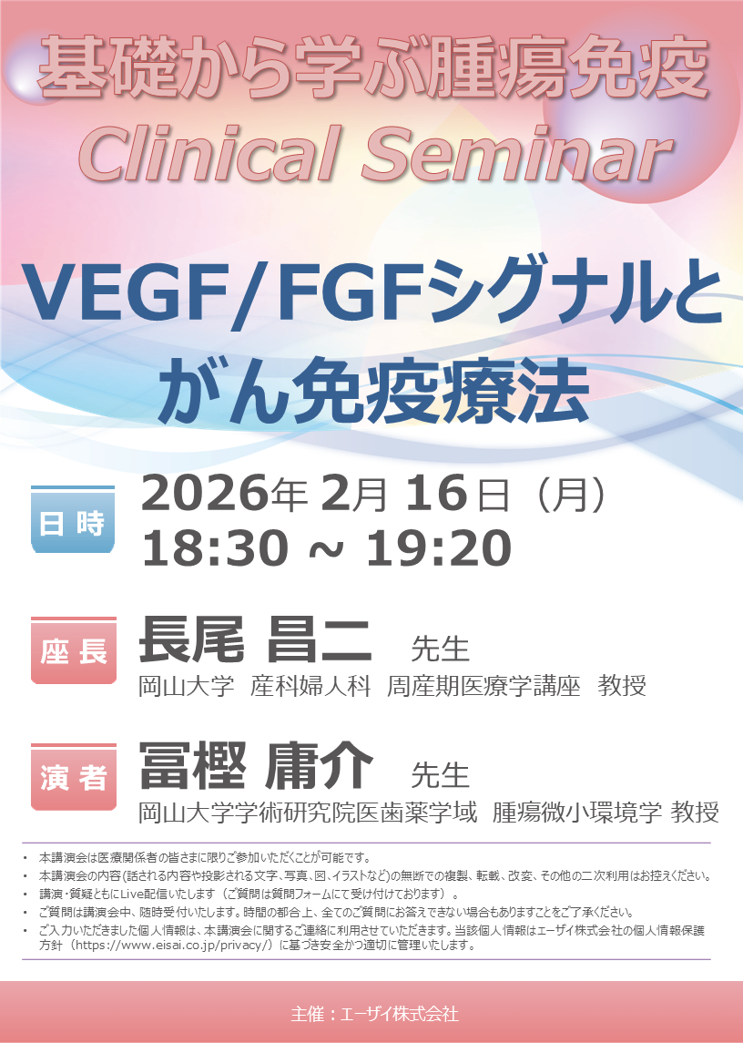 基礎から学ぶ腫瘍免疫Clinical Seminar