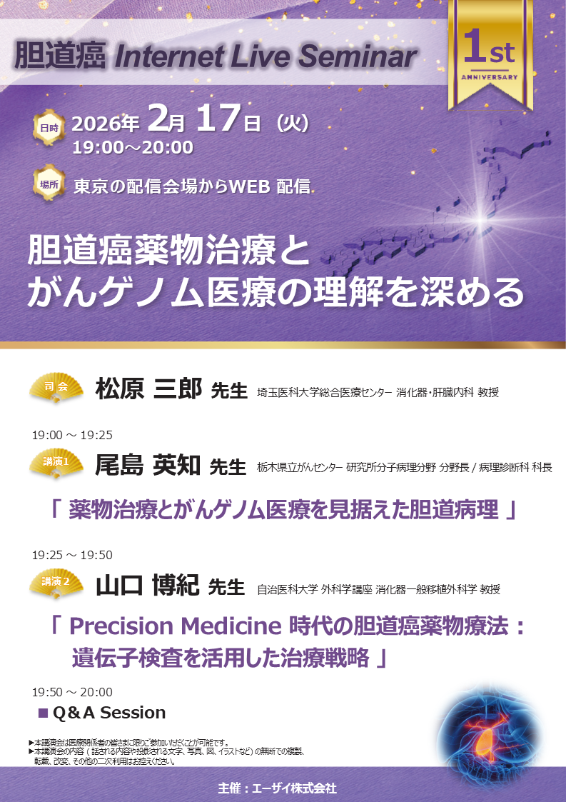 胆道癌 Internet Live Seminar