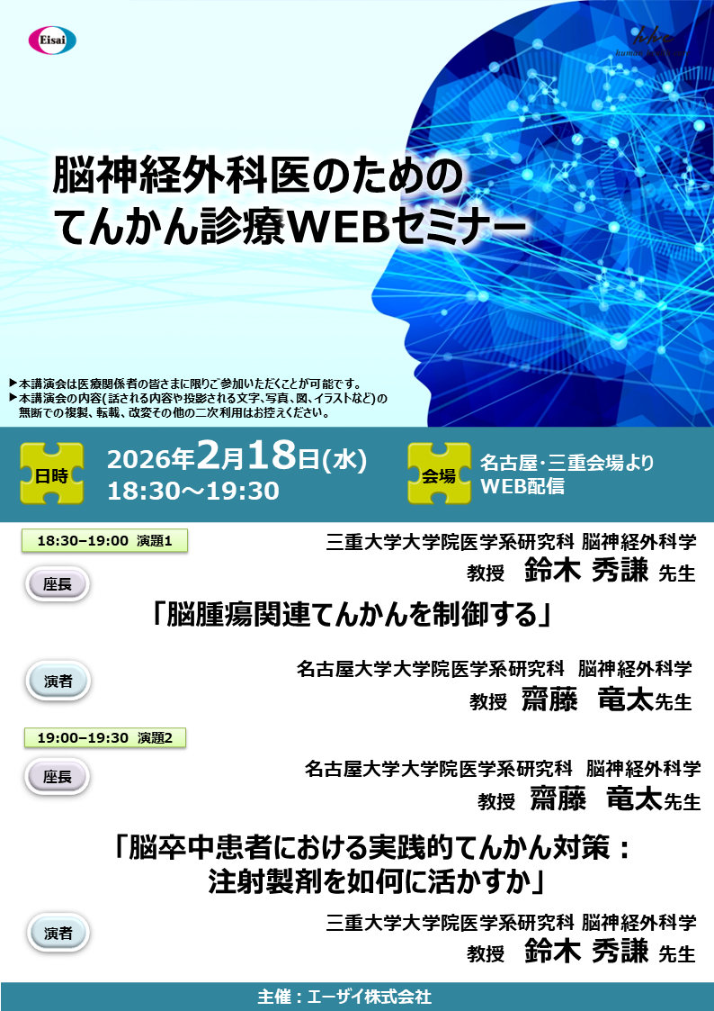 脳神経外科医のためのてんかん診療WEBセミナー