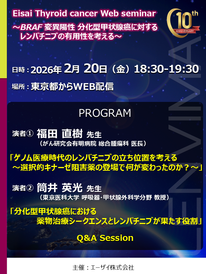 Eisai Thyroid cancer Web seminar ～BRAF 変異陽性 分化型甲状腺癌に対するレンバチニブの有用性を考える～