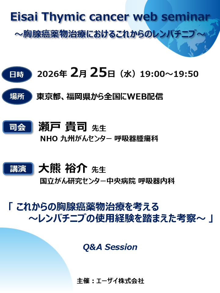 Eisai Thymic cancer web seminar ～胸腺癌薬物治療におけるこれからのレンバチニブ～