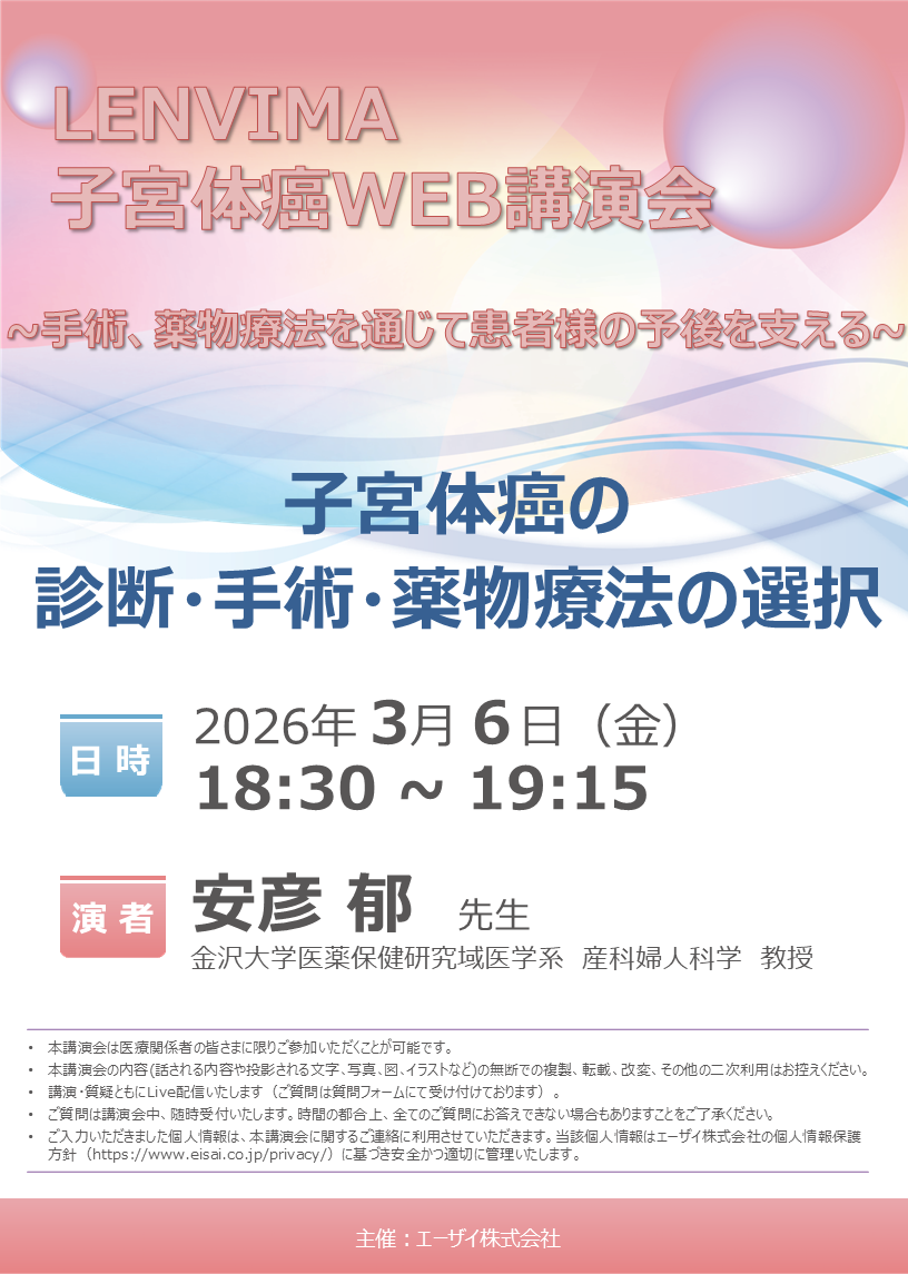 LENVIMA子宮体癌WEB講演会
