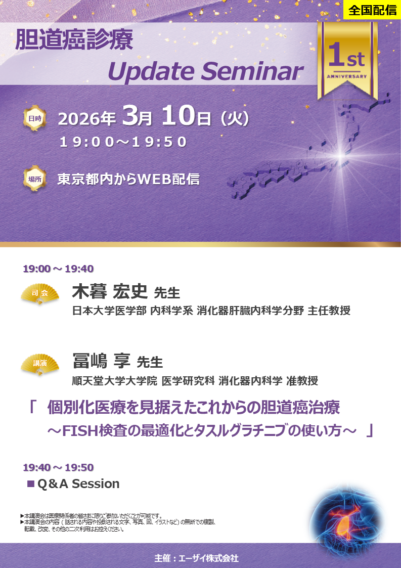 胆道癌診療 Update Seminar（エリア講演会・全国配信）