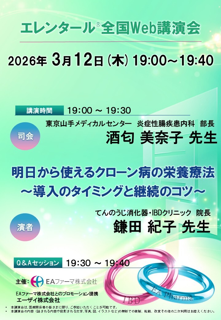エレンタール全国Web講演会