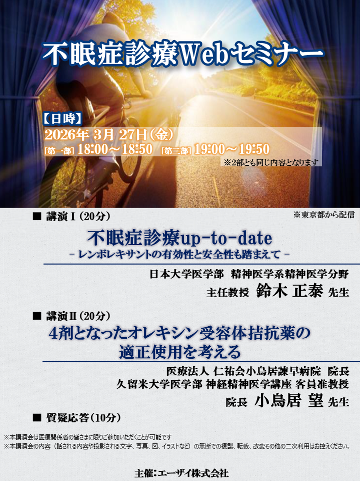 不眠症診療Webセミナー