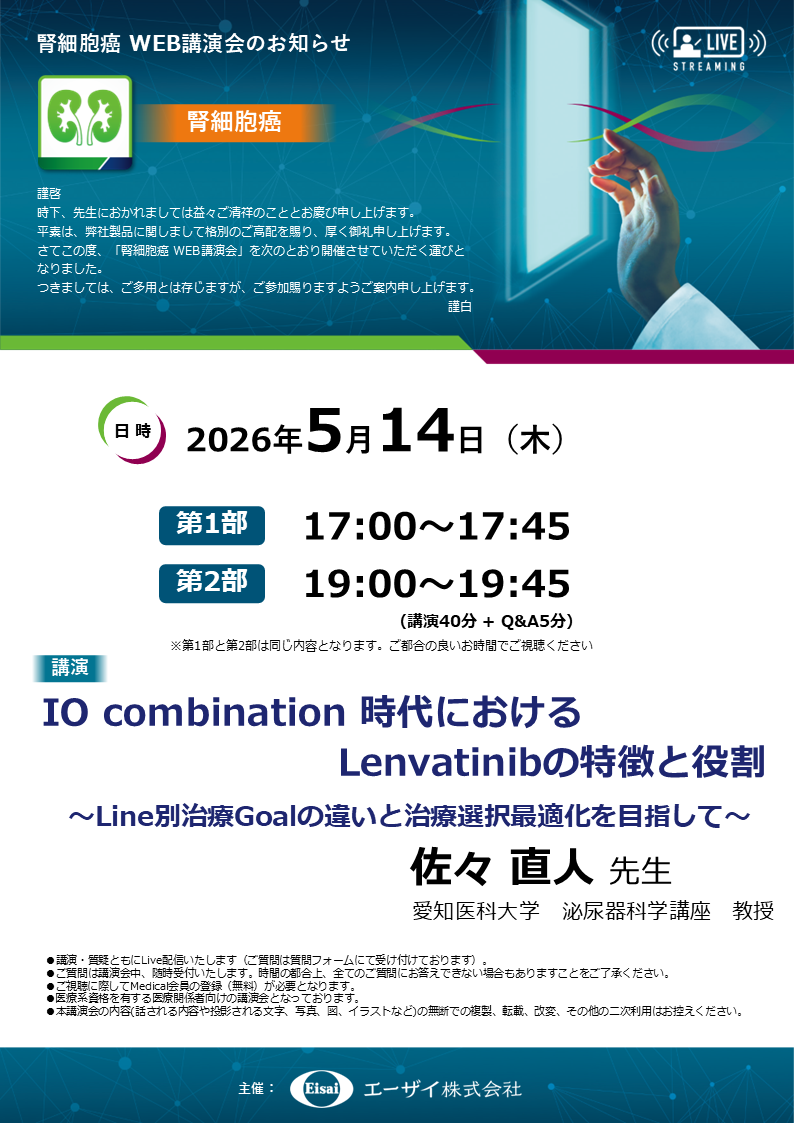 腎細胞癌WEB講演会