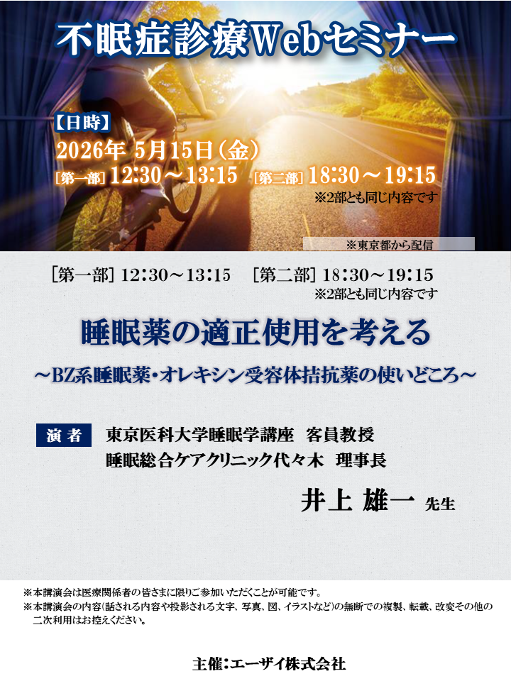 不眠症診療Webセミナー（夜）
