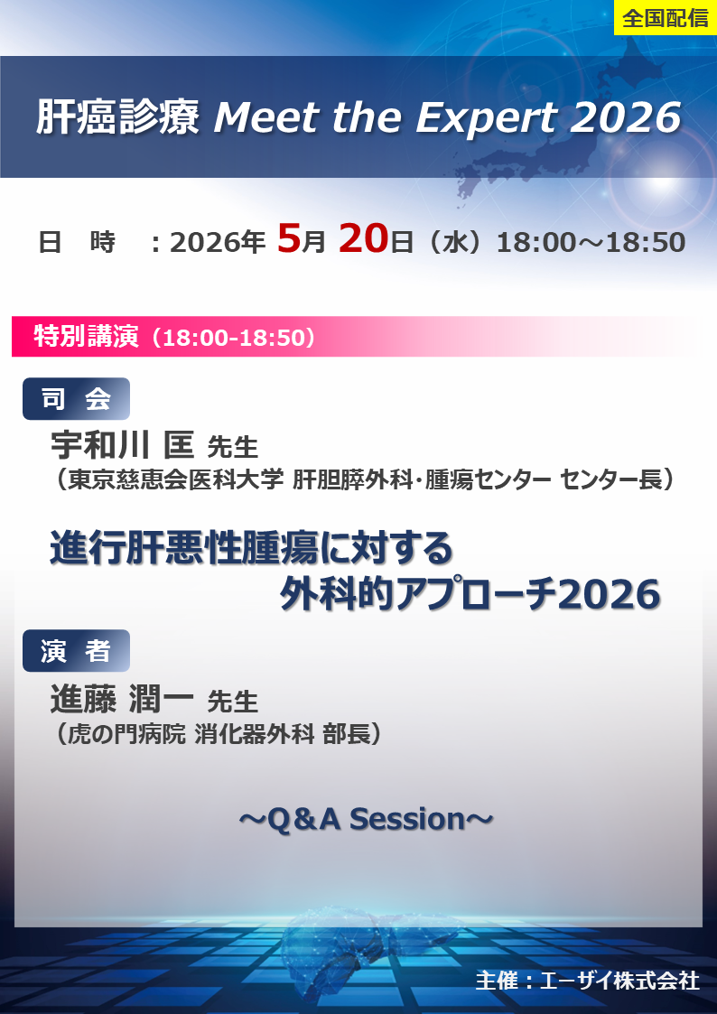 肝癌診療 Meet the Expert 2026（エリア講演会・全国配信）